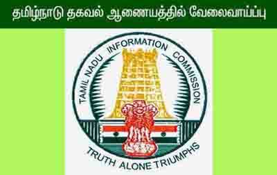 tamilnaadu-information-commision-recruitment-2021