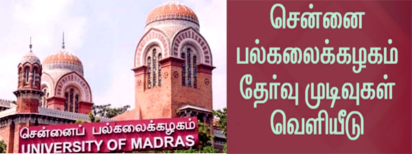 சென்னைப் பல்கலைக்கழக துணைத் தேர்வு முடிவுகள் வெளியீடு..