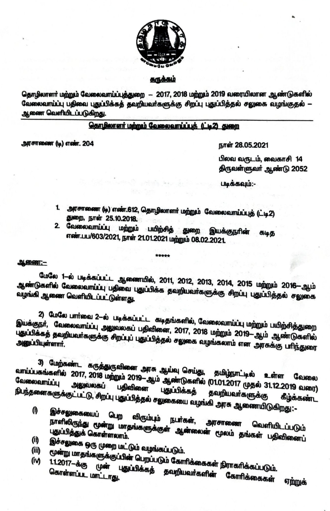 வேலை வாய்ப்பு அலுவலகத்தில் பதிவினை புதுப்பிக்க சிறப்பு சலுகை – தமிழக அரசு அறிவிப்பு