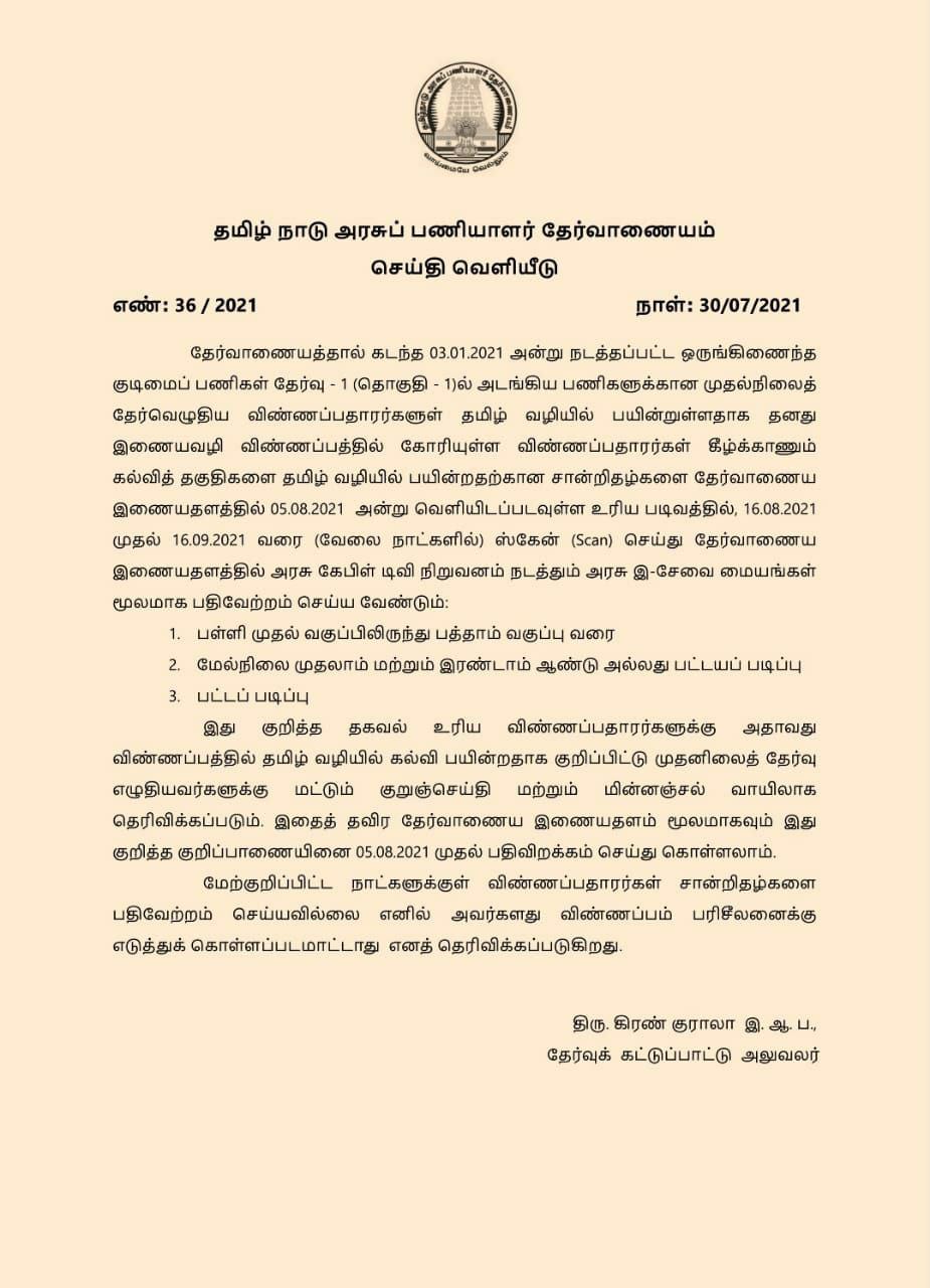 ஒன்றாம் வகுப்பு முதல் தமிழ் வழியில் பயின்றோர் மட்டுமே தமிழ்வழி இட ஒதுக்கீடு பெறத் தகுதியானவர்கள் – டிஎன்பிஎஸ்சி..