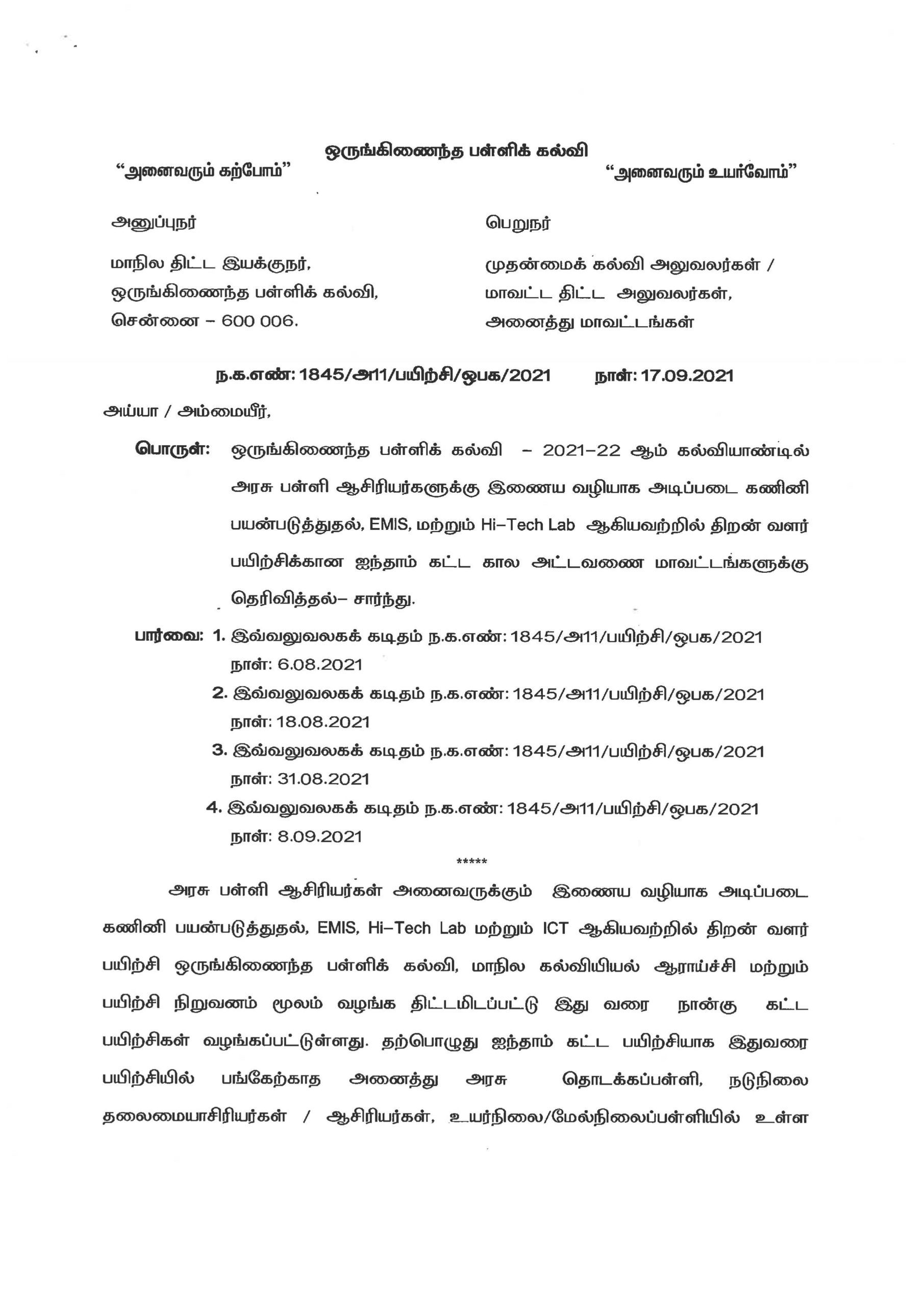 ஆசிரியர்களுக்கான ஐந்தாம் கட்ட ICT பயிற்சிக்கான அறிவிப்பு வெளியீடு..