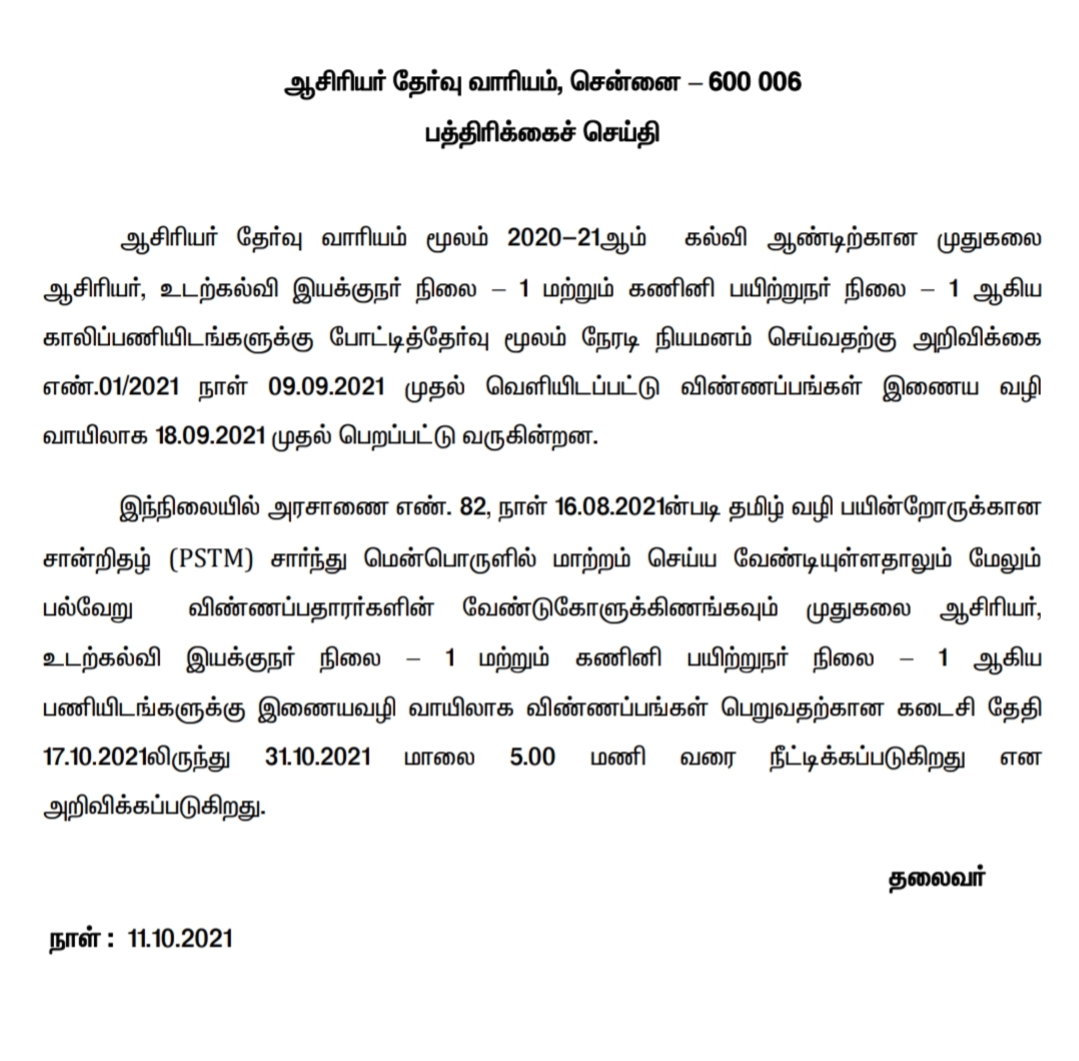 PGTRB – முதுகலை ஆசிரியர் தேர்வுக்கு விண்ணப்பிக்க கால அவகாசம் நீட்டிப்பு..