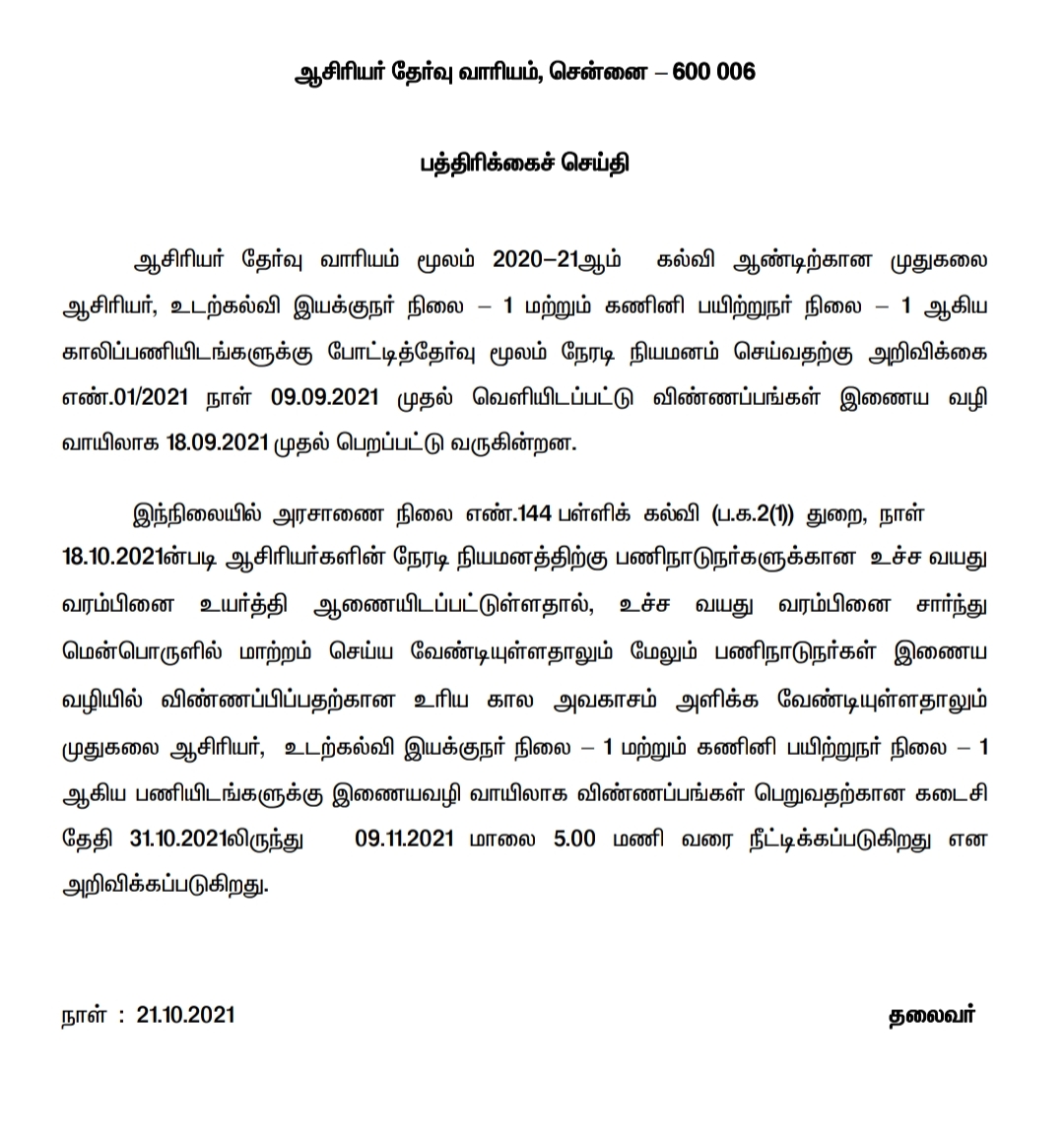 முதுகலை ஆசிரியர் போட்டித் தேர்வுக்கு விண்ணப்பிக்க கால அவகாசம் நீட்டிப்பு – ஆசிரியர் தேர்வு வாரியம்..