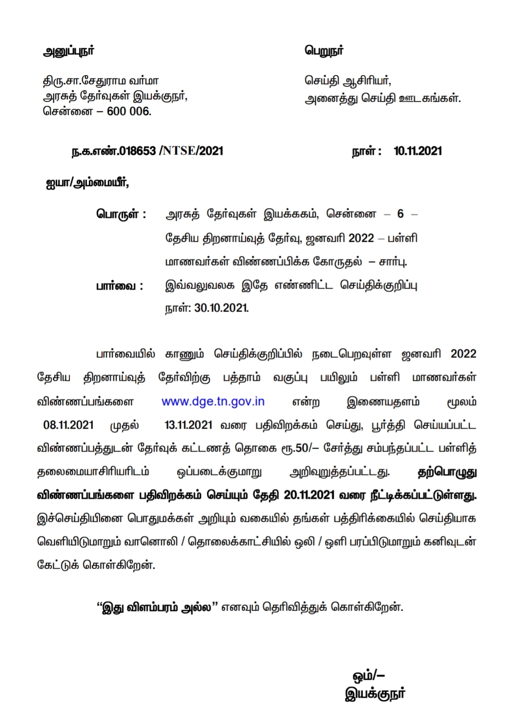 NTSE – தேசிய திறனாய்வுத் தேர்வுக்கு விண்ணப்பிக்க கால அவகாசம் நீட்டிப்பு..
